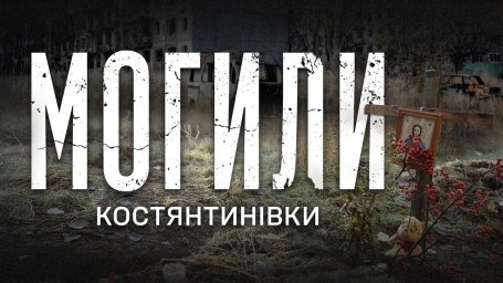 Костянтинівка  МОГИЛИ у дворах, ТІЛА під завалами, рої FPV &mdash; репортаж зі зруйнованого міста
