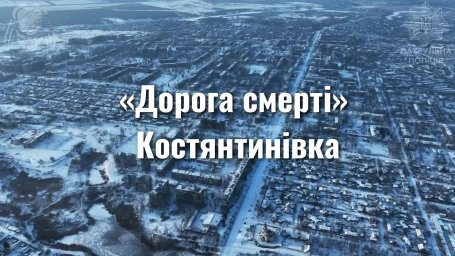 &sbquo;Дорога смерти&raquo; - Константиновка: новое видео показало разрушенный проспект и ежедневный риск логистики