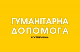 ​В Константиновке начинается очередная выдача продуктовых наборов лицам, имеющим статус ребенка войн