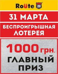 Беспроигрышная лотерея: 1000 литров от АЗС Route 20&trade;