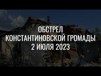Обстріл Костянтинівки 2 липня 2023 року