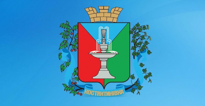 ЦНАП Костянтинівської міської ради