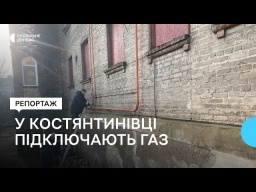 У Костянтинівці до газопостачання підключили 50% будинків ВІДЕО HD
