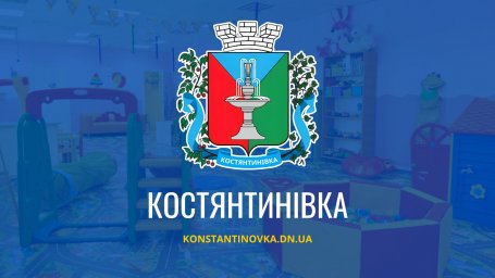 У Костянтинівській громаді розпочато громадські обговорення щодо ліквідації двох дитячих садків