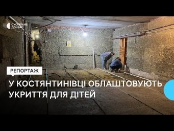 Укриття у навчальних закладах у Костянтинівці будуть автономними: як їх будують