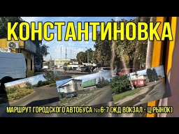 Костянтинівка - Міський маршрут автобуса №6-7 (ЖД Вокзал Ц Ринок) HD