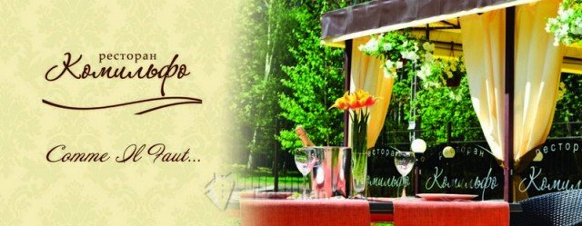 Комильфо ресторан