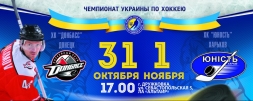ХК &laquo;Донбасс&raquo; - ХК &laquo;Юность&raquo; Опыт против молодости