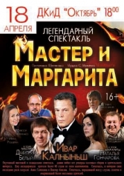 18 Апреля в Константиновке покажут спектакль &laquo;Мастер и Маргарита&raquo;