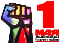 1 мая - день международной солидарности трудящихся